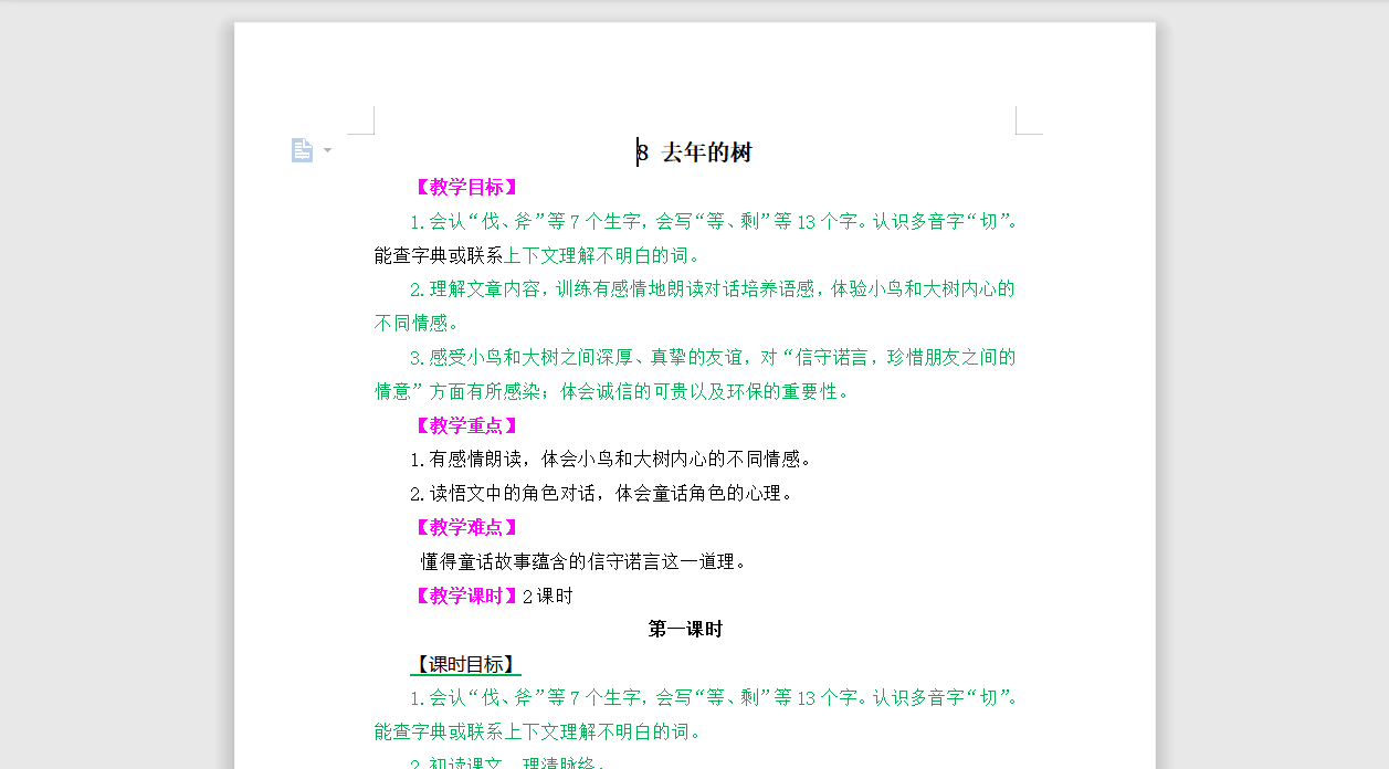 [导学教案]8 去年的树