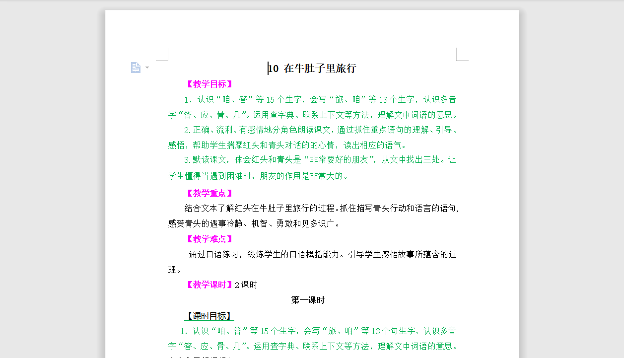 [导学教案]10 在牛肚子里旅行