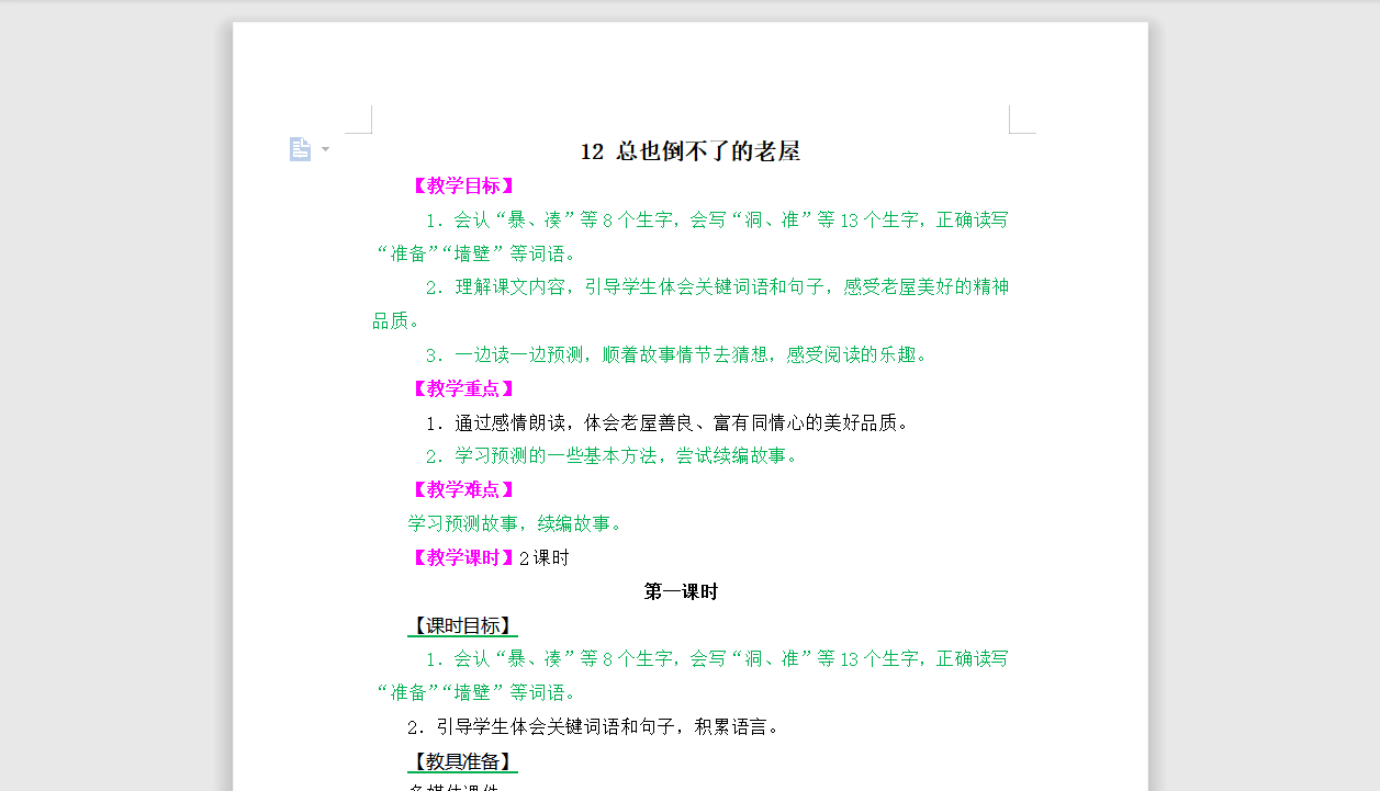 [导学教案]12 总也倒不了的老屋