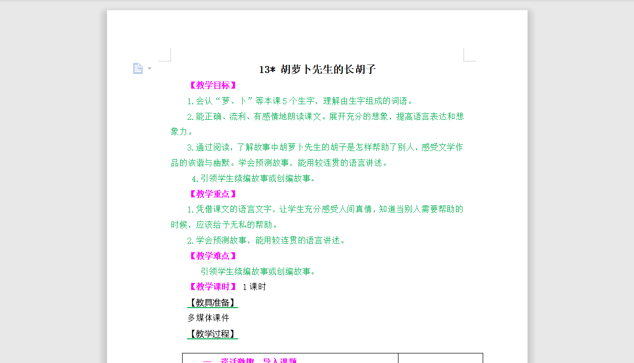 [导学教案]13.胡萝卜先生的长胡子
