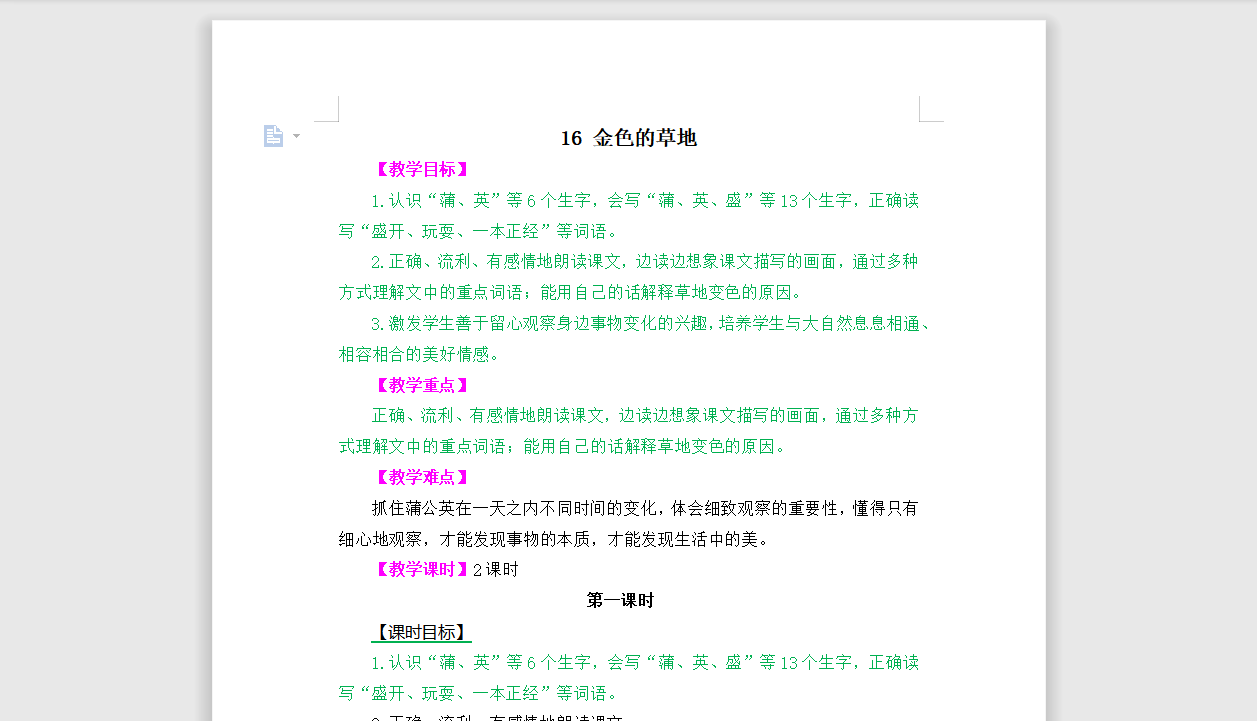 [导学教案]16 金色的草地