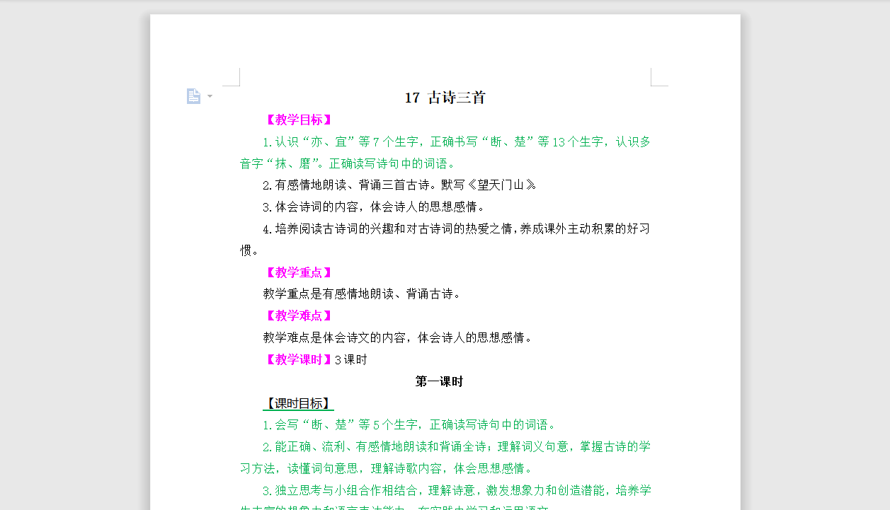 [导学教案]17 古诗三首