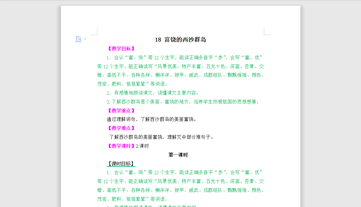 [导学教案]18 富饶的西沙群岛