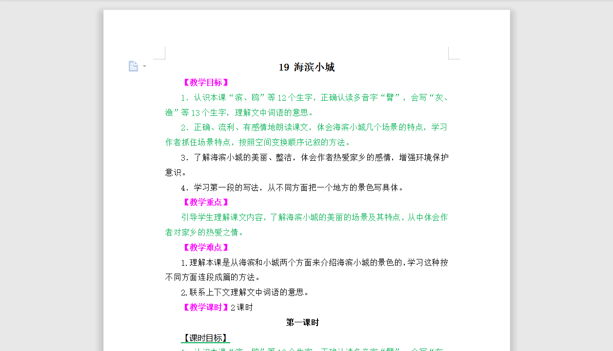[导学教案]19 海滨小城