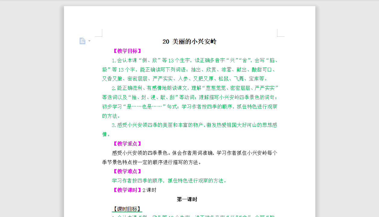 [导学教案]20 美丽的小兴安岭