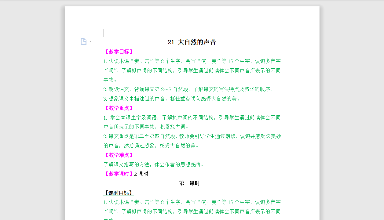 [导学教案]21 大自然的声音