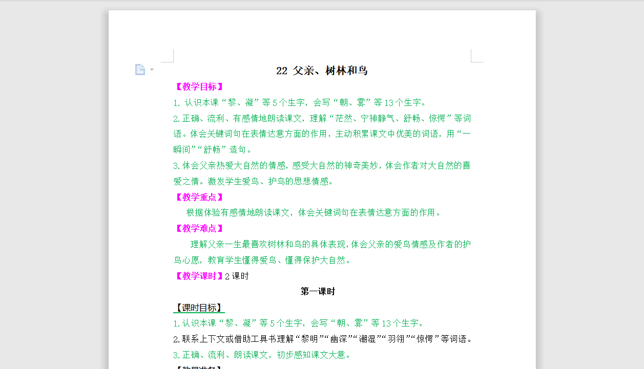 [导学教案]22 父亲、树林和鸟