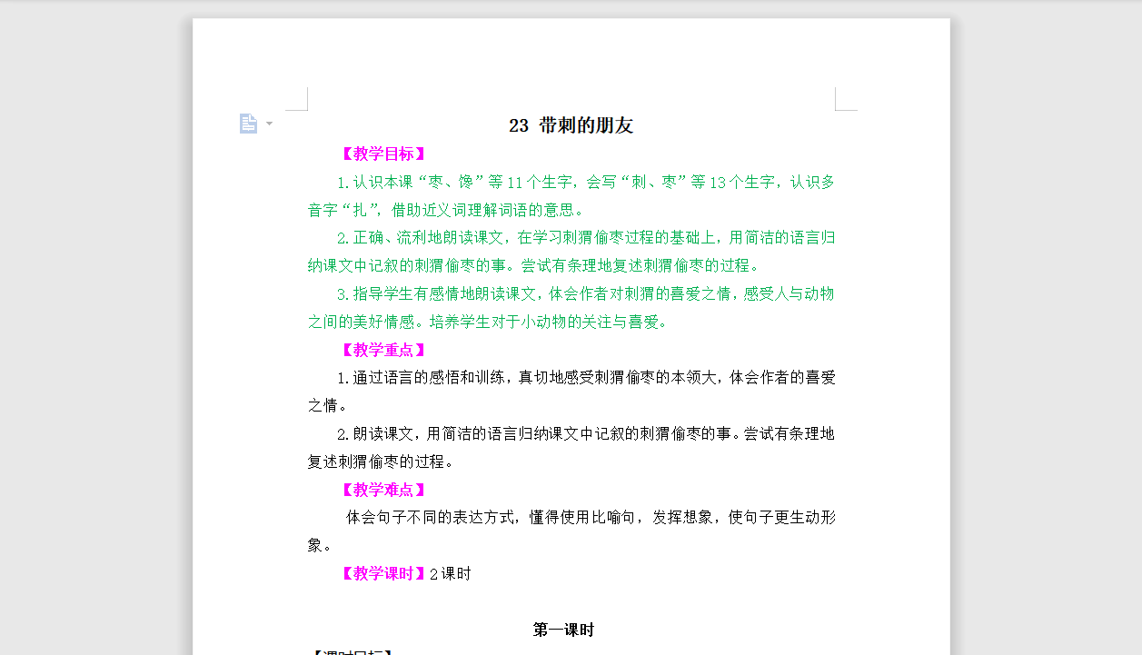 [导学教案]23带刺的朋友