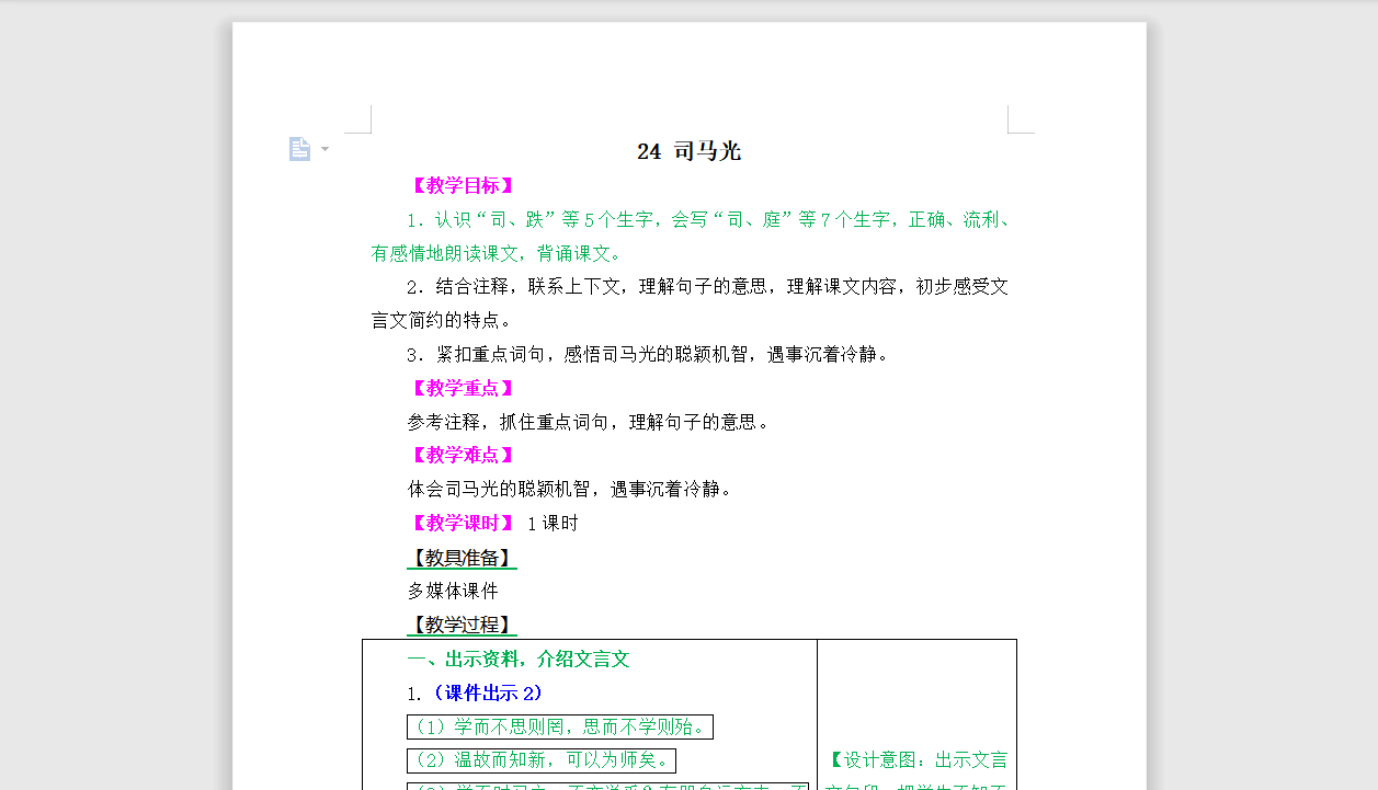 [导学教案]24 司马光