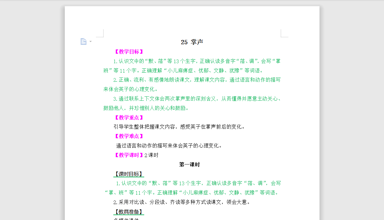 [导学教案]25 掌声