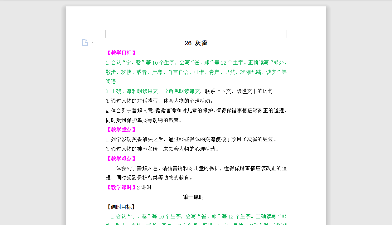 [导学教案]26灰雀