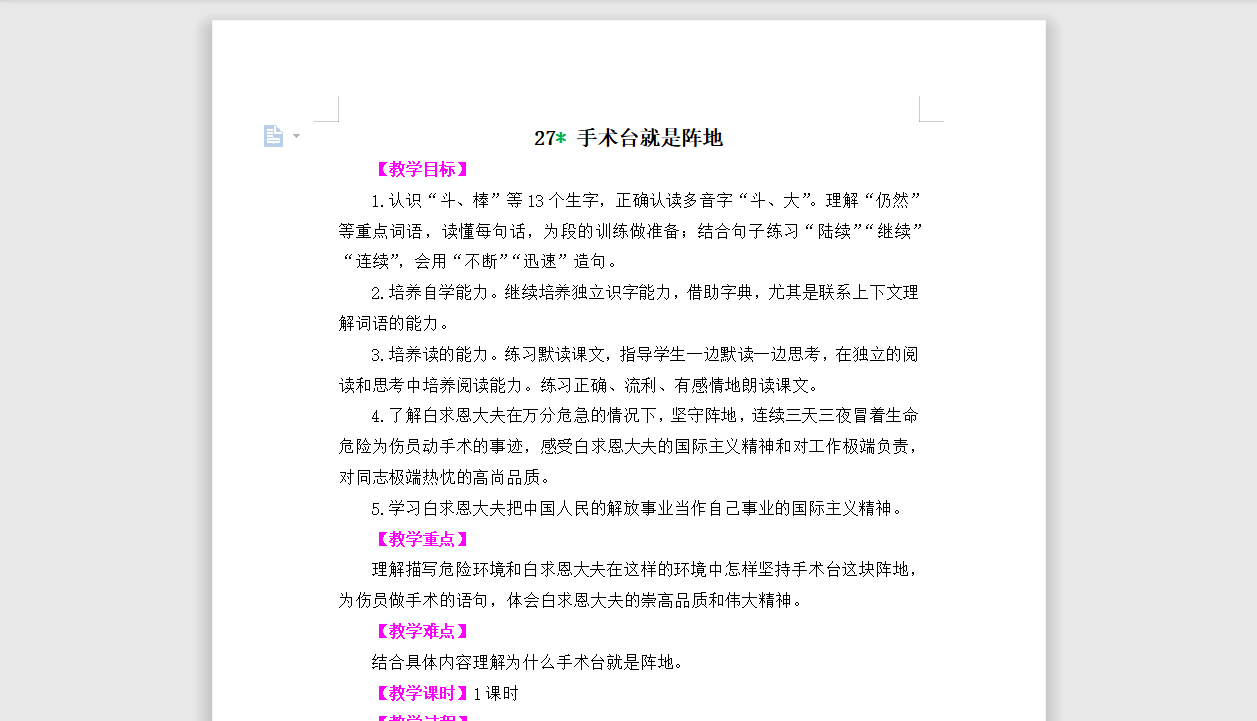 [导学教案]27手术台就是阵地