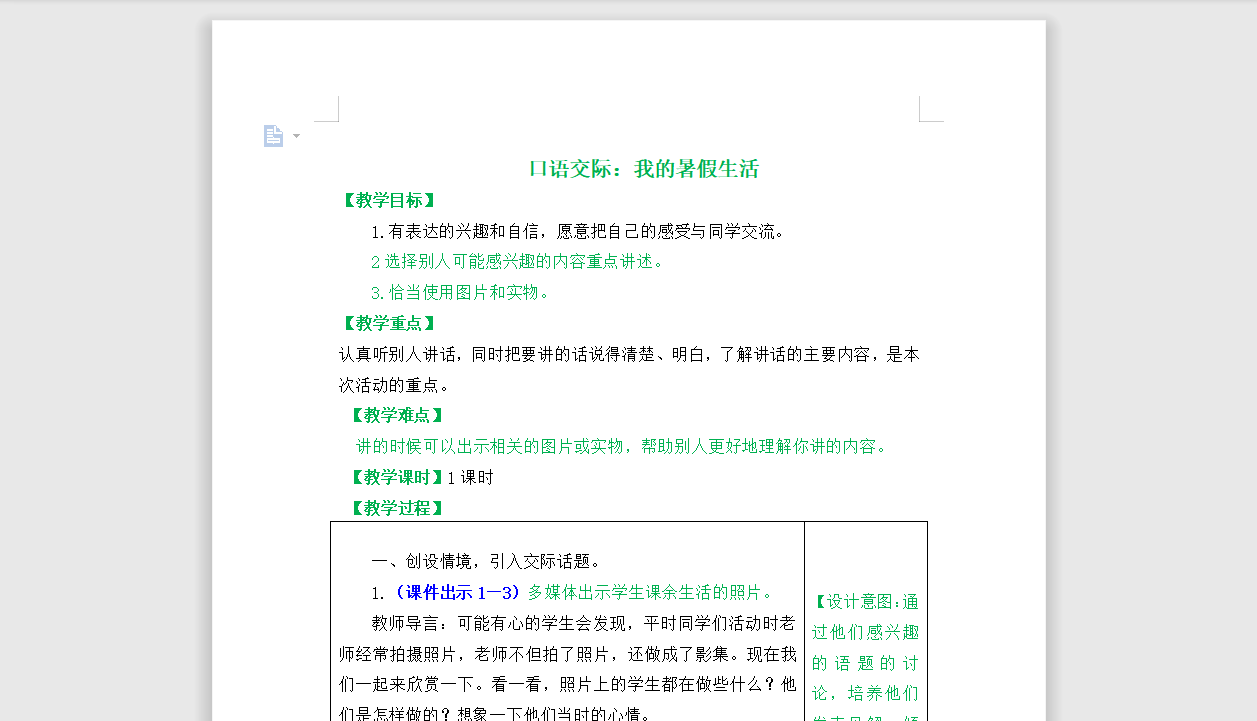 [导学教案]口语交际：我的暑假生活