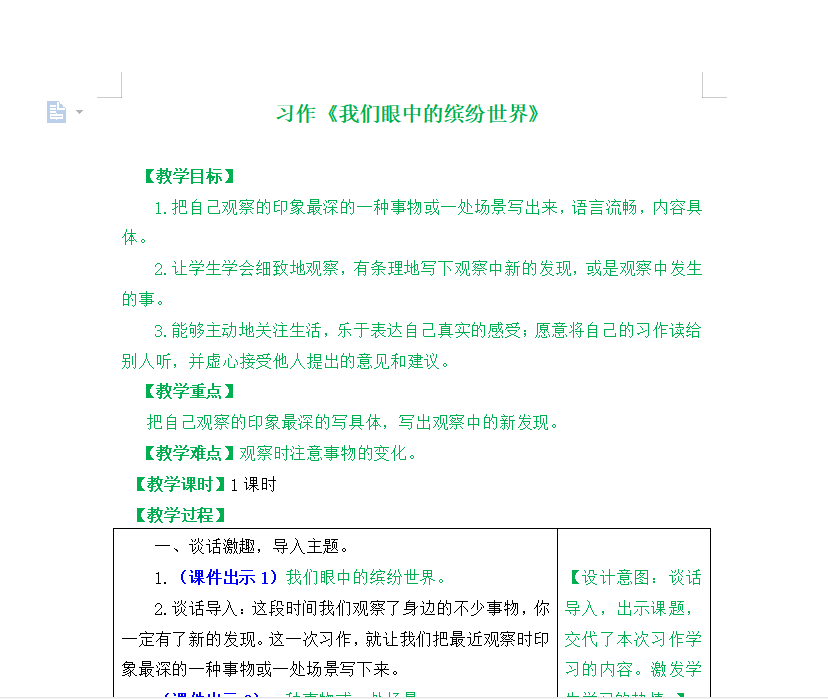 [导学教案]习作：我们眼中的缤纷世界