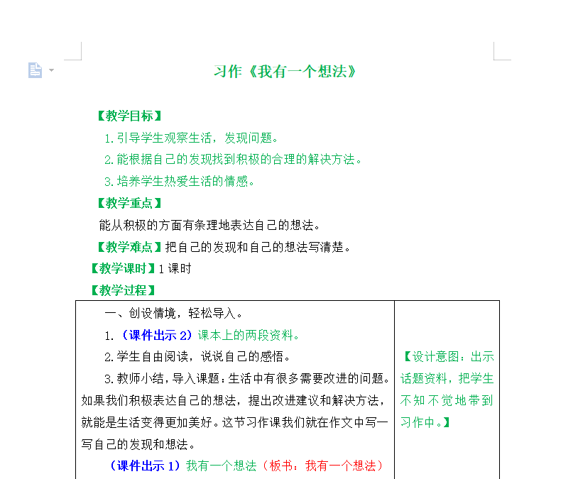 [导学教案]习作：我有一个想法
