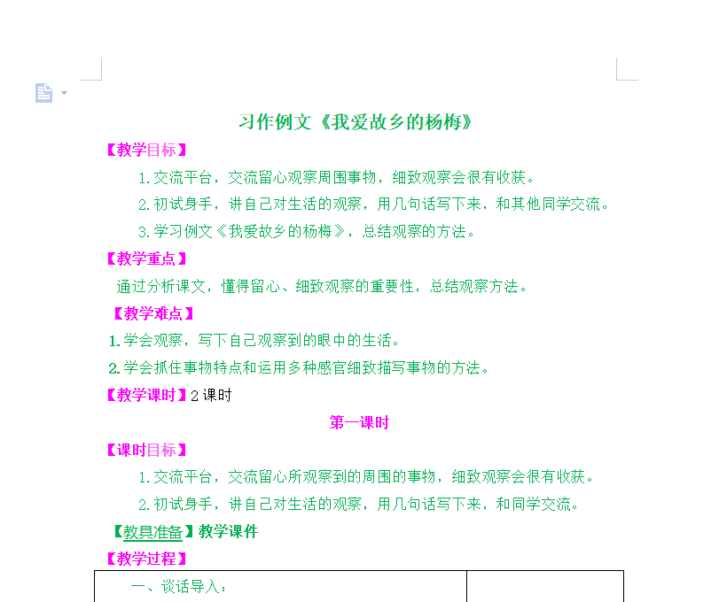 [导学教案]习作例文：我爱故乡的杨梅