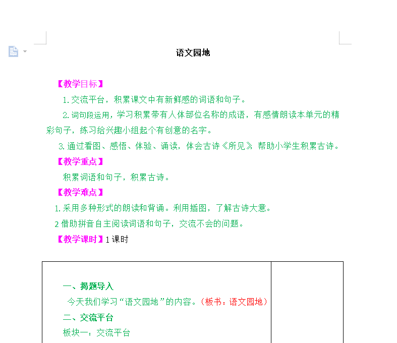 [导学教案]语文园地一