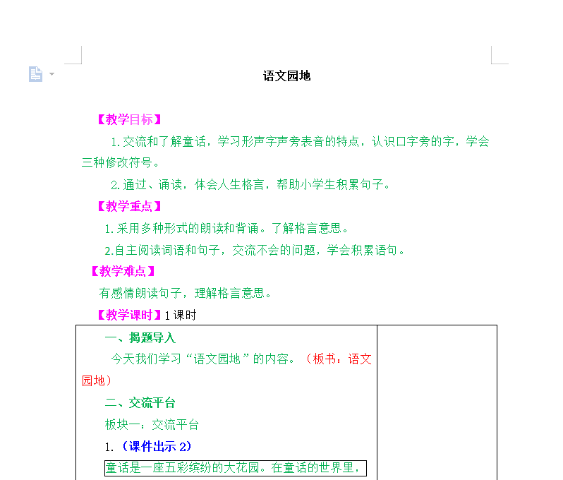 [导学教案]语文园地三