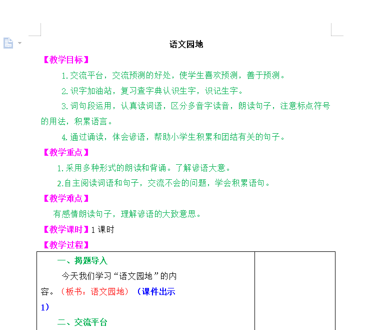 [导学教案]语文园地四