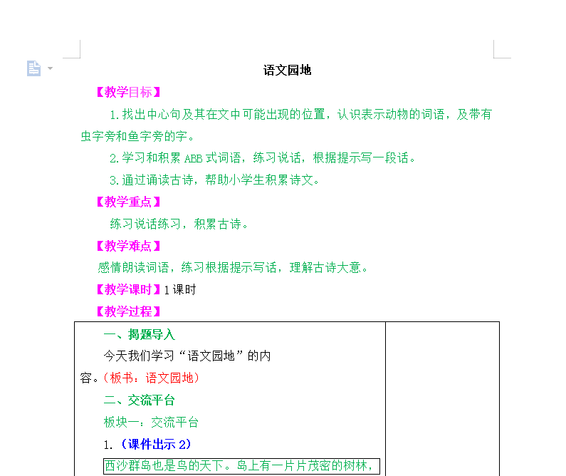 [导学教案]语文园地六