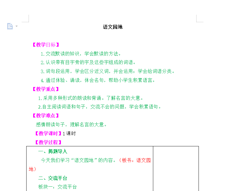 [导学教案]语文园地八