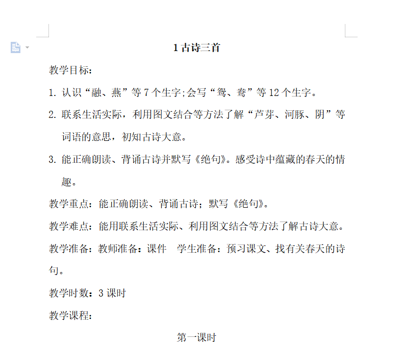 [导学教案]1.古诗三首