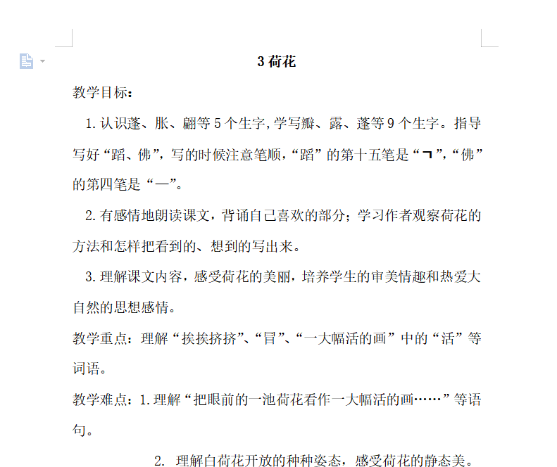 [导学教案]3.荷花