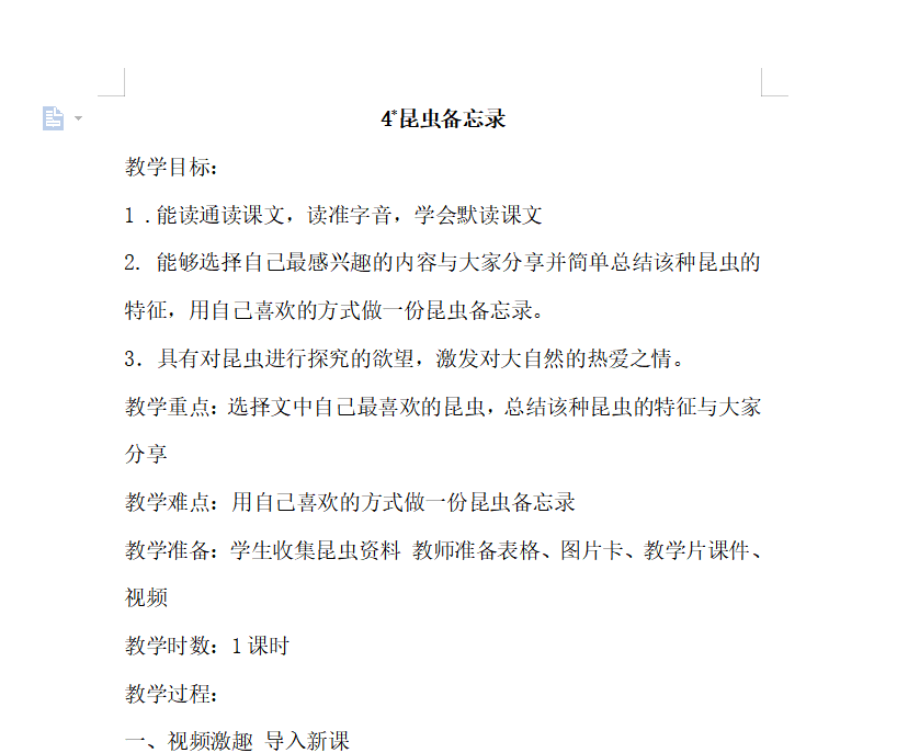 [导学教案]4.昆虫备忘录