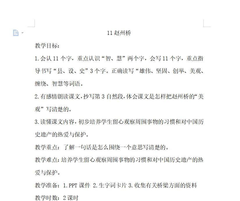 [导学教案]11.赵州桥