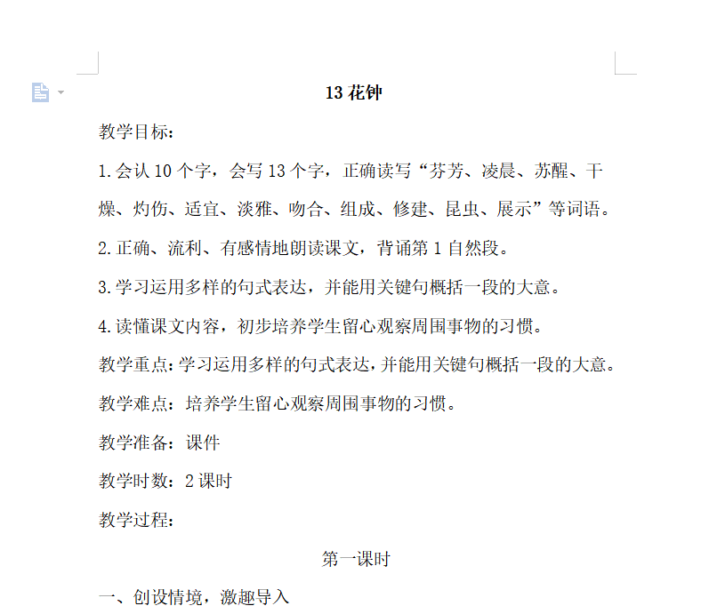 [导学教案]13.花钟