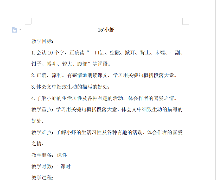 [导学教案]15.小虾