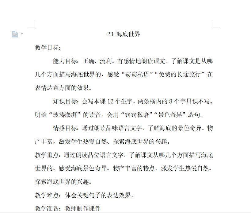 [导学教案]23.海底世界