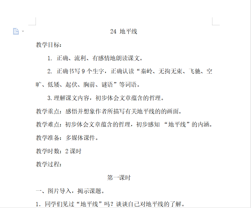 [导学教案]24.地平线