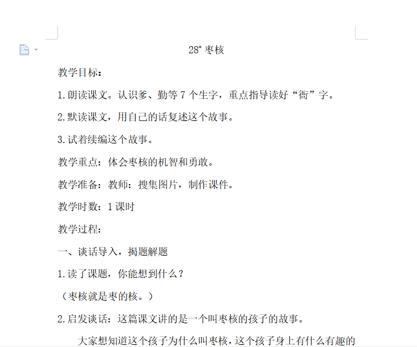 [导学教案]28.枣核