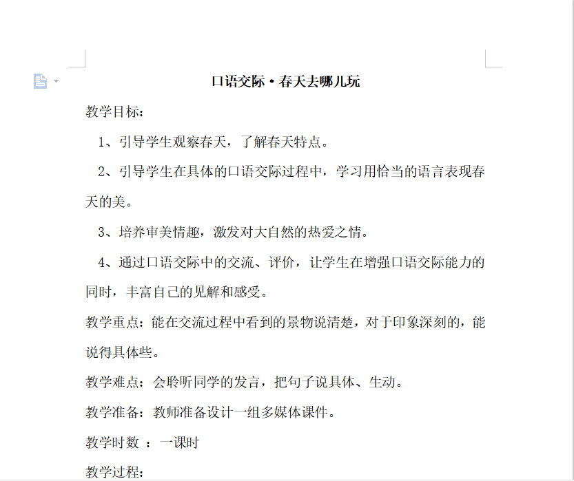 [导学教案]口语交际·春天去哪儿玩