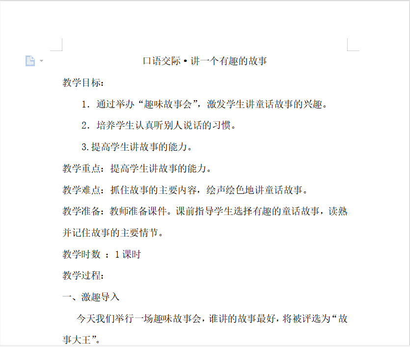 [导学教案]口语交际·讲一个有趣的故事