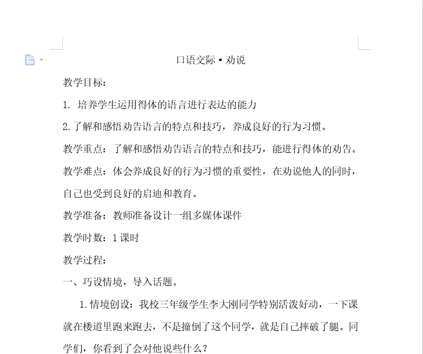 [导学教案]口语交际·劝说