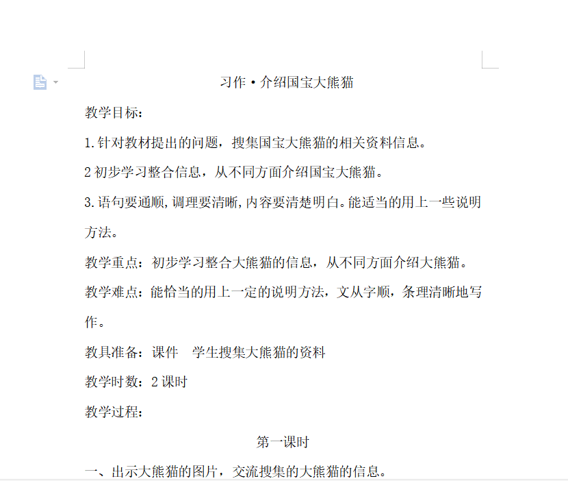 [导学教案]习作·介绍国宝大熊猫