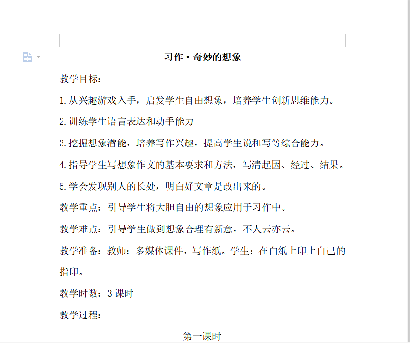 [导学教案]习作·奇妙的想象