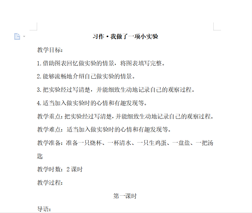 [导学教案]习作·我做了一项小实验