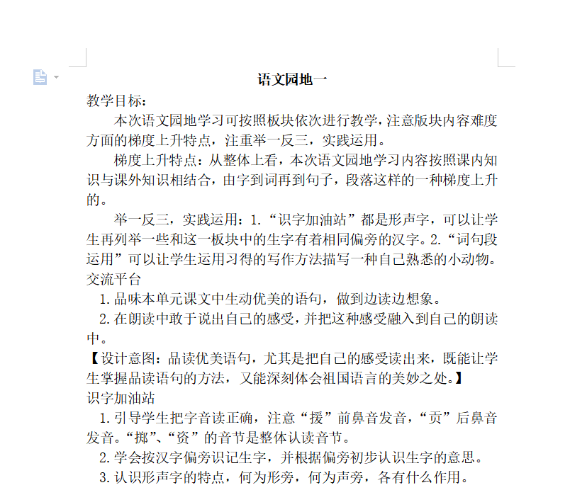 [导学教案]语文园地一