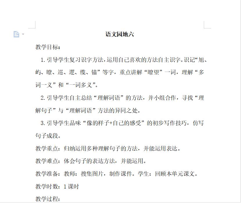 [导学教案]语文园地六