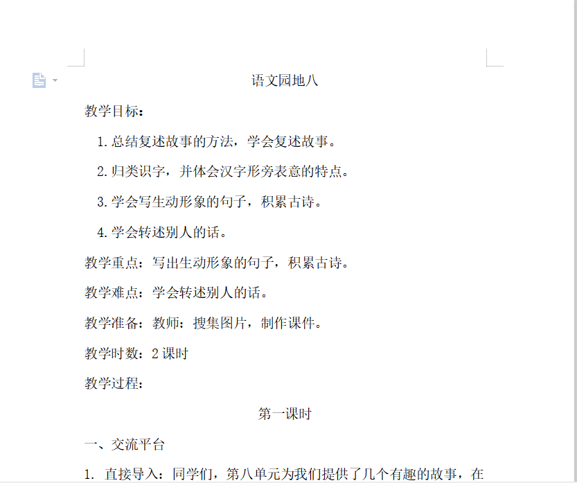 [导学教案]语文园地八