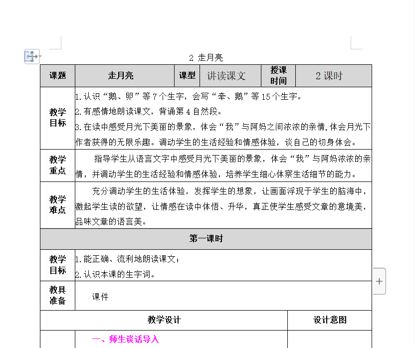 [导学教案]2 走月亮