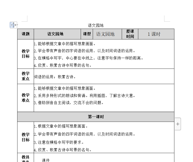 [导学教案]语文园地一
