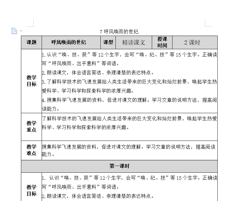 [导学教案]7 呼风唤雨的世纪
