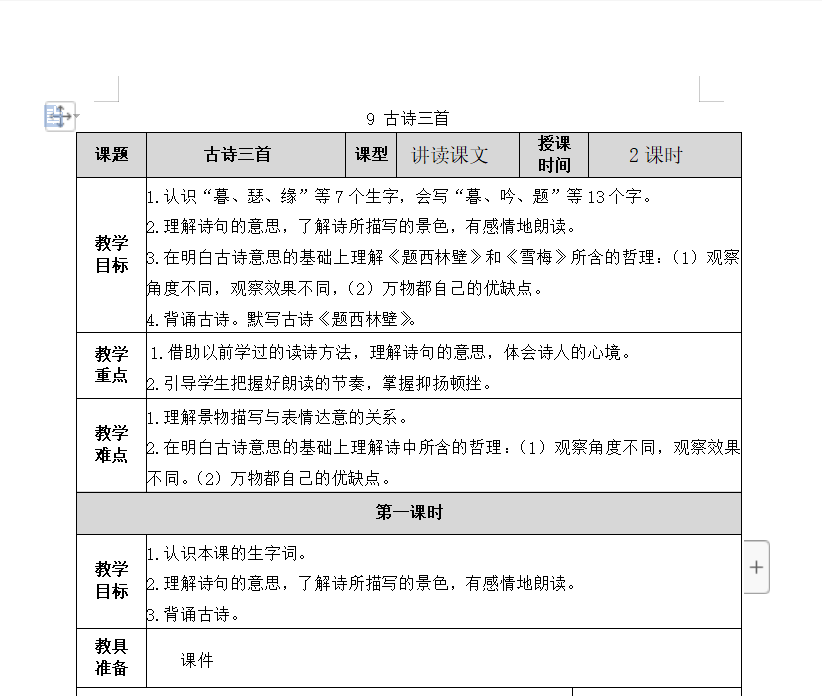 [导学教案]9 古诗三首