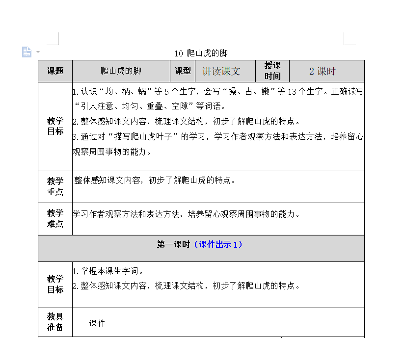 [导学教案]10 爬山虎的脚