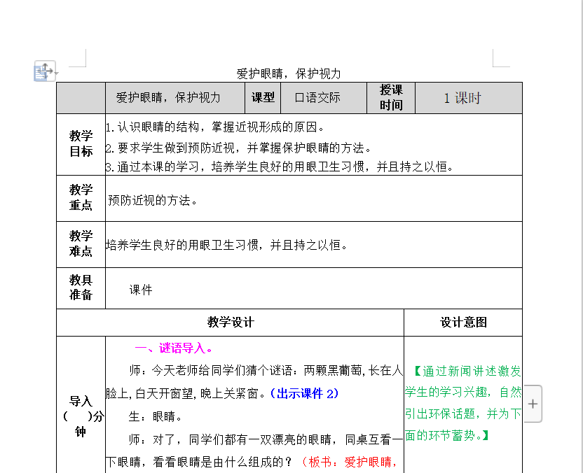 [导学教案]口语交际：爱护眼睛，保护视力