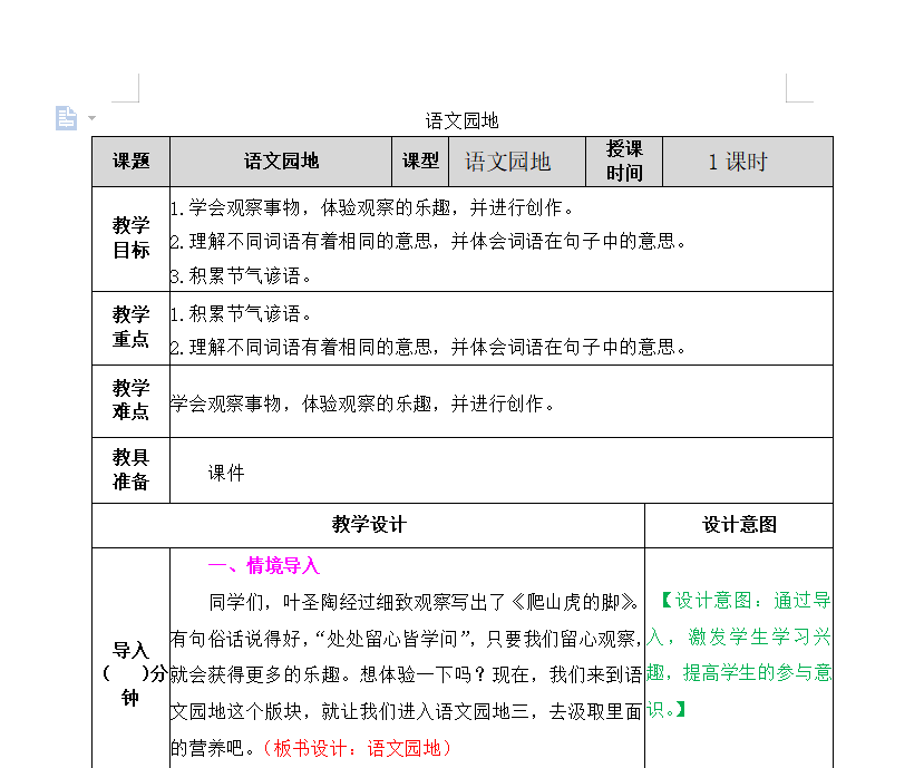 [导学教案]语文园地二